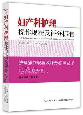 

妇产科护理操作规程及评分标准