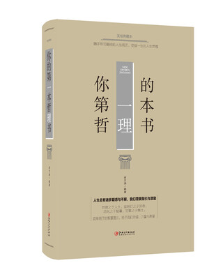 

你的第一本哲理书