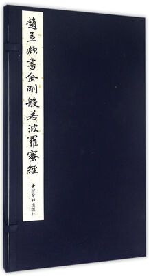 

赵孟頫书金刚般若波罗蜜经