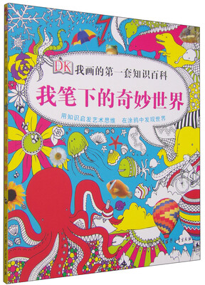 

DK我画的第一套知识百科：我笔下的奇妙世界
