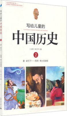 

写给儿童的中国历史2：夏·家天下 西周·烽火戏诸侯