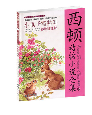 

西顿动物小说全集·第1辑（2）：小兔子豁豁耳（彩绘拼音版）