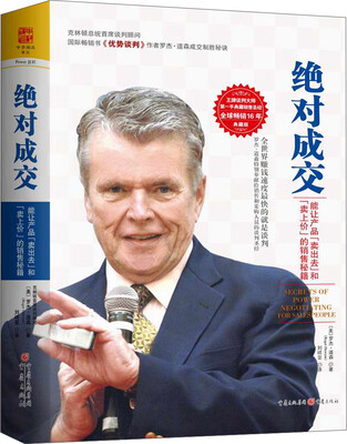 

绝对成交（精装）[Secrets Of Power Negotiating For Salespeople