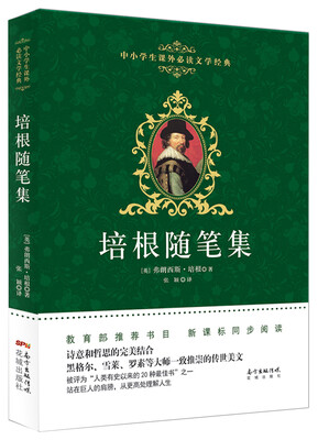 

培根随笔集