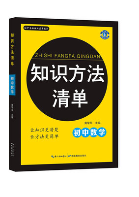 

初中生必备工具书系列 知识方法清单：初中数学