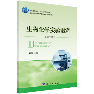 

生物化学实验教程第三版