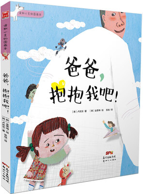 

爸爸，抱抱我吧！