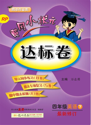 

2018年春季 黄冈小状元达标卷 四年级英语下RP人教PEP版