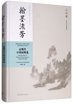 

翰墨流芳：近现代中国画精选（山水卷）