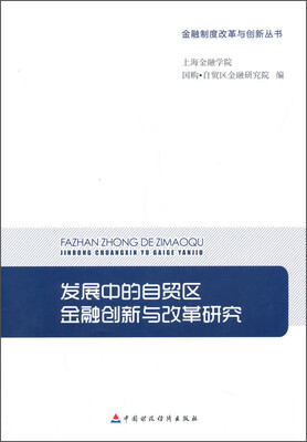 

发展中的自贸区金融创新与改革研究