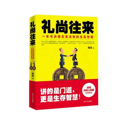 

礼尚往来：一本书讲透关系法则的至高智慧