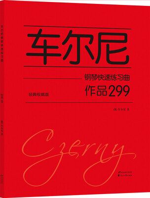

车尔尼钢琴快速练习曲 作品299（经典权威版）