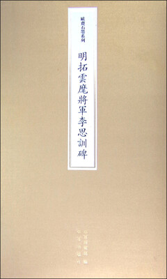 

欧斋石墨系列：明拓云麾将军李思训碑