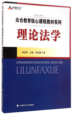 

众合教育核心课程教材系列：理论法学