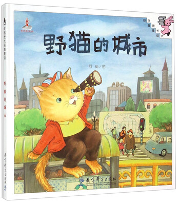 

伴我长大经典童话：野猫的城市