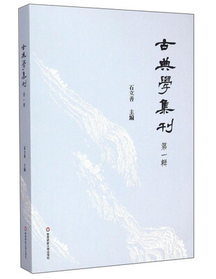 

古典学集刊第一辑