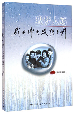

戏梦人殇：我与伟民及孩子们