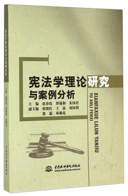 

宪法学理论研究与案例分析