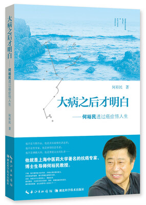

大病之后才明白：何裕民透过癌症悟人生