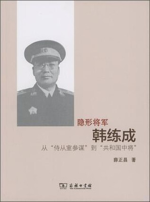

隐形将军韩练成从“侍从室参谋”到“共和国中将”