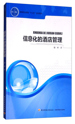 

信息化的酒店管理/高等职业教育“十三五”规划教材