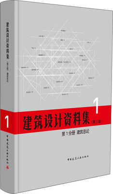 

建筑总论(第1分册)/建筑设计资料集（第3版）