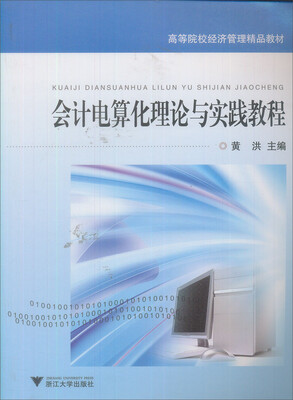 

高等院校经济管理精品教材：会计电算化理论与实践教程