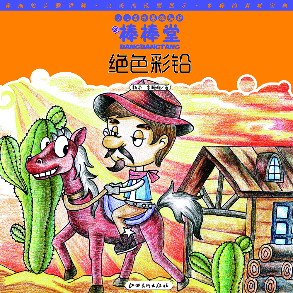 

少儿美术基础教程·棒棒堂：绝色彩铅