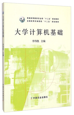 

大学计算机基础/普通高等教育农业部“十二五”规划教材