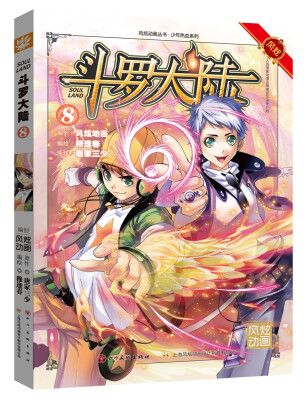 

斗罗大陆8（漫画版）