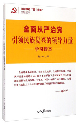 

协调推进四个全面主题读本：全面从严治党引领民族复兴的领导力量学习读本