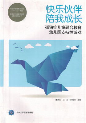 

快乐伙伴 陪我成长：孤独症儿童融合教育幼儿园支持性游戏