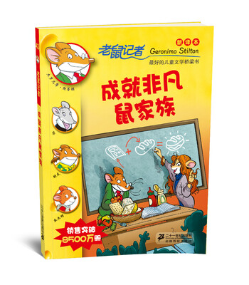 

老鼠记者新译本43 成就非凡鼠家族