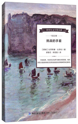 

诺贝尔文学奖大系：挑战的手套