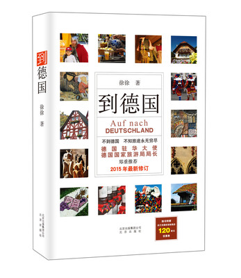 

到德国（2015年最新修订）