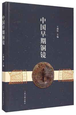 

中国早期铜镜