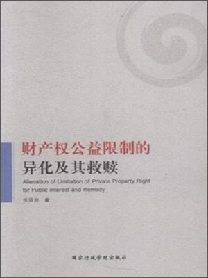 

财产权公益限制的异化及其救赎