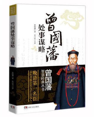 

曾国藩智慧经典丛书曾国藩处事谋略