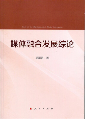 

媒体融合发展综论