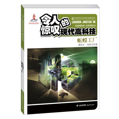 

中国优秀少年科普作品原创书系 令人惊叹的现代高科技 蚯蚓工厂