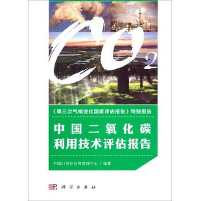 

第三次气候变化国家评估报告 特别报告：中国二氧化碳利用技术评估报告