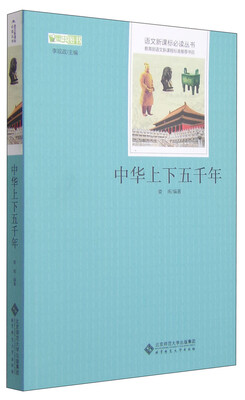 

中华上下五千年 语文新课标必读丛书 教育部推荐中小学生必读名著