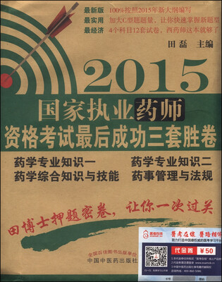 

2015年国家执业药师资格考试最后成功三套胜卷
