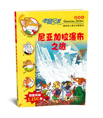 

老鼠记者新译本22：尼亚加拉瀑布之旅