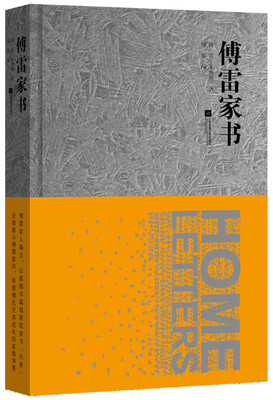 

傅雷家书（精装本）