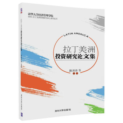 

拉丁美洲投资研究论文集/清华大学经济管理学院中国-拉丁美洲管理研究中心系列丛书