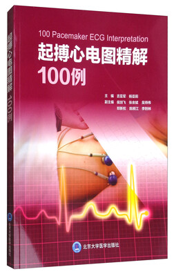 

起搏心电图精解100例