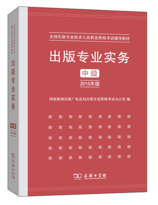 

出版专业实务 中级2015年版