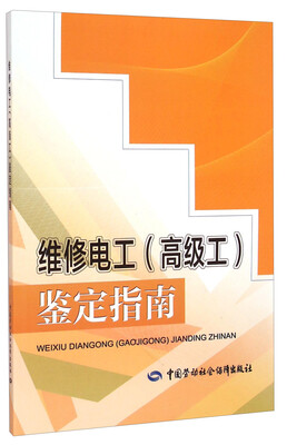 

维修电工高级工鉴定指南