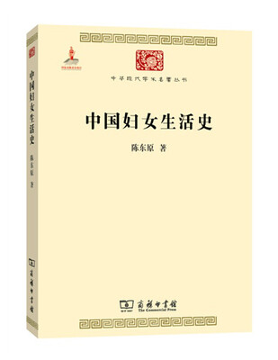 

中国妇女生活史(中华现代学术名著5